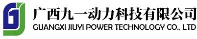 广西九一动力科技有限公司