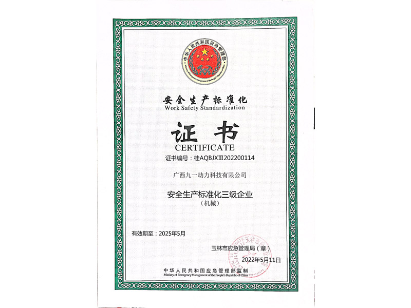 安全生产标准化证书